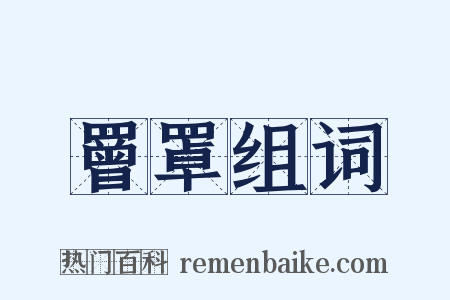 罾罩组词是什么意思的图片